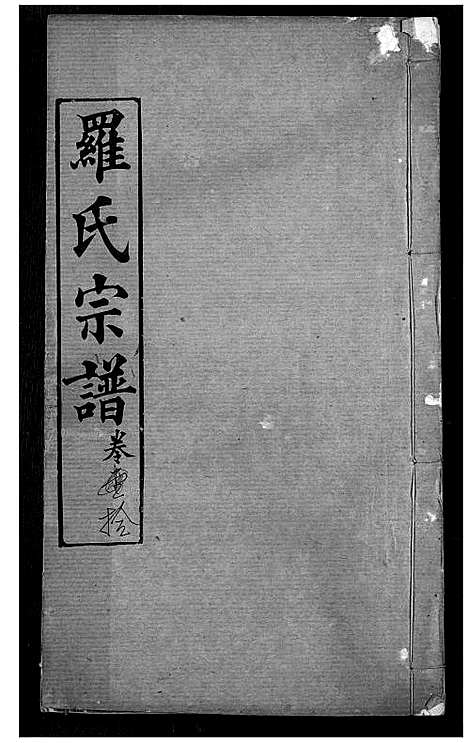 [下载][罗氏宗谱]湖北.罗氏家谱_十三.pdf