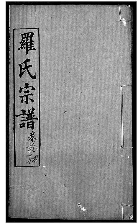 [下载][罗氏宗谱]湖北.罗氏家谱_十七.pdf