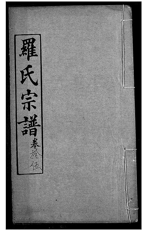 [下载][罗氏宗谱]湖北.罗氏家谱_十八.pdf