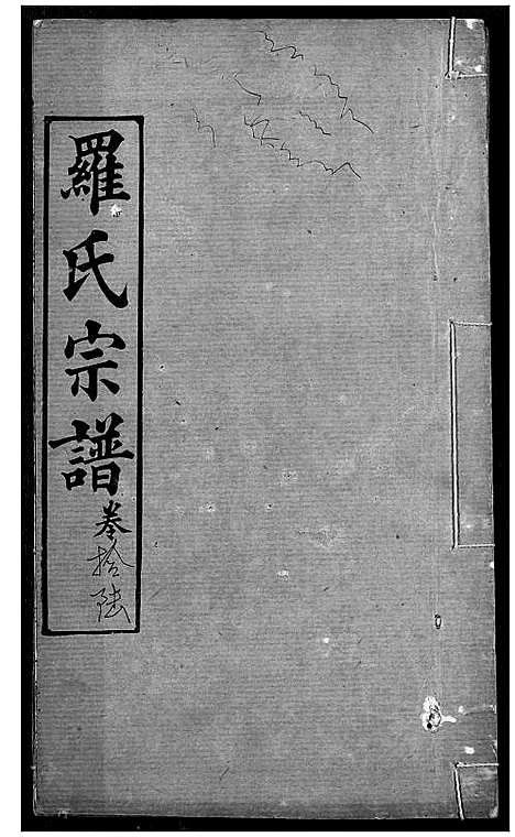 [下载][罗氏宗谱]湖北.罗氏家谱_十九.pdf