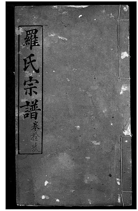 [下载][罗氏宗谱]湖北.罗氏家谱_二十一.pdf