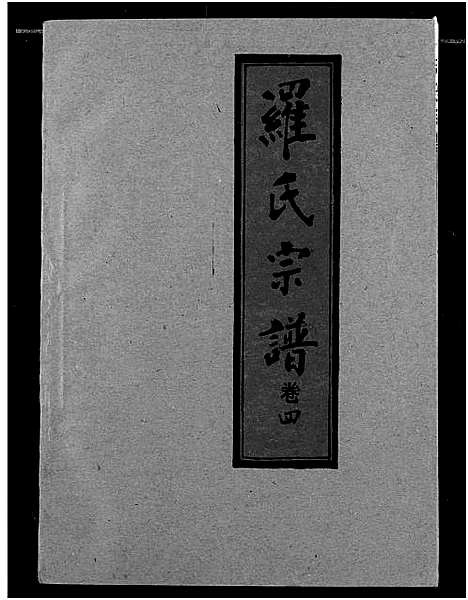 [下载][罗氏宗谱]湖北.罗氏家谱_五.pdf