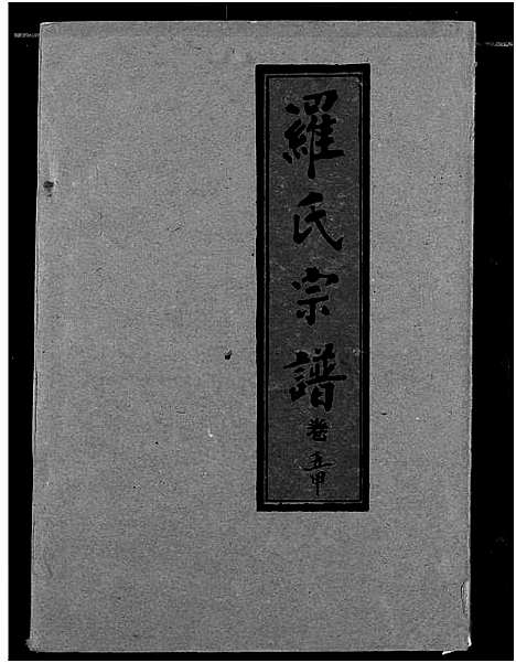 [下载][罗氏宗谱]湖北.罗氏家谱_六.pdf