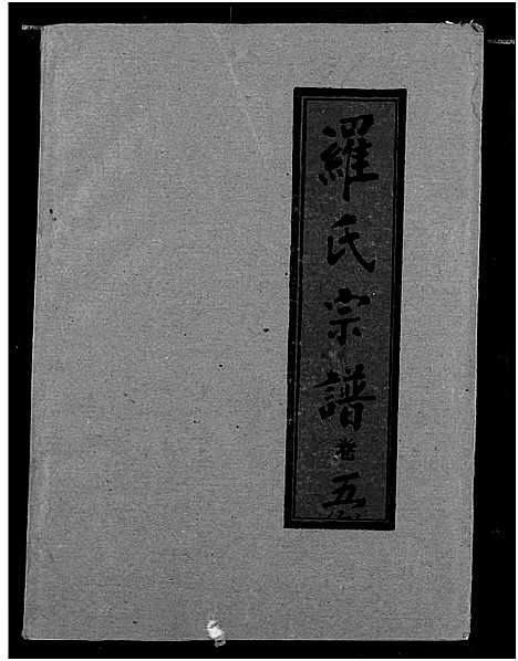 [下载][罗氏宗谱]湖北.罗氏家谱_七.pdf