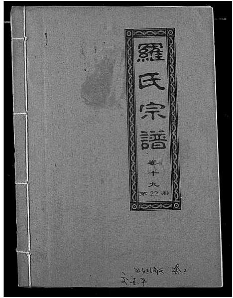 [下载][罗氏宗谱]湖北.罗氏家谱_二十二.pdf