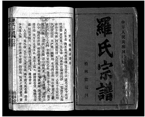 [下载][罗氏宗谱_36卷首4卷_罗氏宗谱]湖北.罗氏家谱_一.pdf