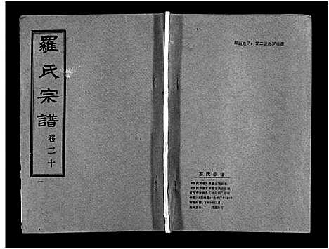 [下载][罗氏宗谱_36卷首4卷_罗氏宗谱]湖北.罗氏家谱_二十四.pdf