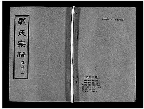 [下载][罗氏宗谱_36卷首4卷_罗氏宗谱]湖北.罗氏家谱_二十五.pdf