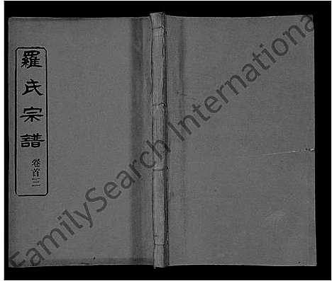 [下载][罗氏宗谱_40卷首6卷]湖北.罗氏家谱_三.pdf