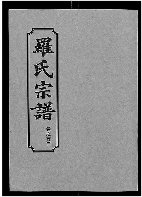 [下载][罗氏宗谱_8卷首2卷]湖北.罗氏家谱_二.pdf