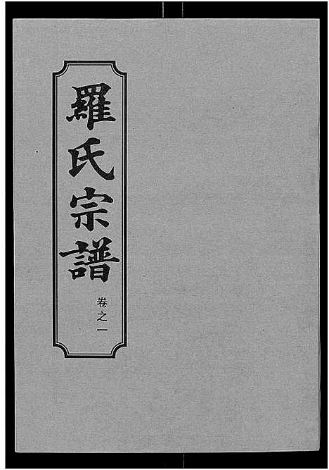 [下载][罗氏宗谱_8卷首2卷]湖北.罗氏家谱_三.pdf