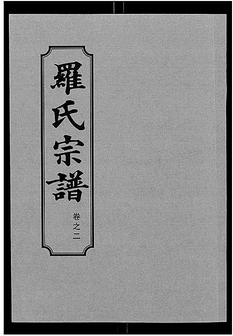 [下载][罗氏宗谱_8卷首2卷]湖北.罗氏家谱_四.pdf