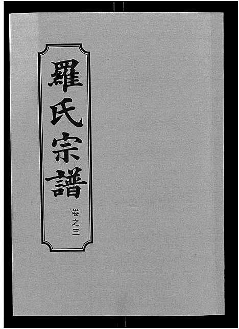 [下载][罗氏宗谱_8卷首2卷]湖北.罗氏家谱_五.pdf