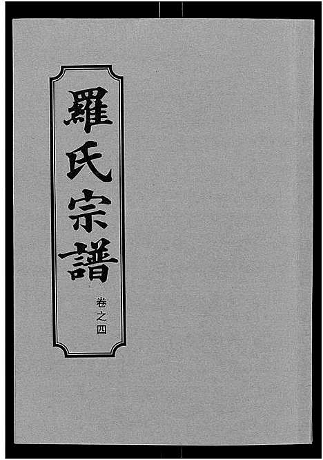 [下载][罗氏宗谱_8卷首2卷]湖北.罗氏家谱_六.pdf