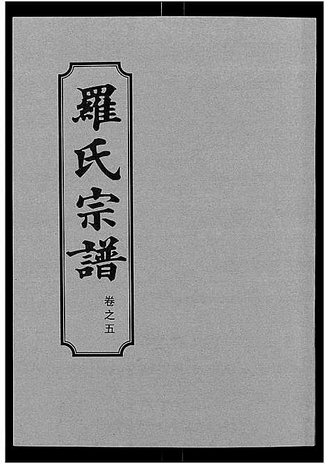 [下载][罗氏宗谱_8卷首2卷]湖北.罗氏家谱_七.pdf