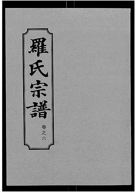 [下载][罗氏宗谱_8卷首2卷]湖北.罗氏家谱_八.pdf