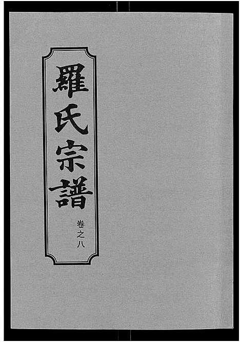 [下载][罗氏宗谱_8卷首2卷]湖北.罗氏家谱_十.pdf