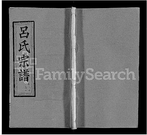 [下载][吕氏宗谱_34卷首5卷]湖北.吕氏家谱_三十一.pdf