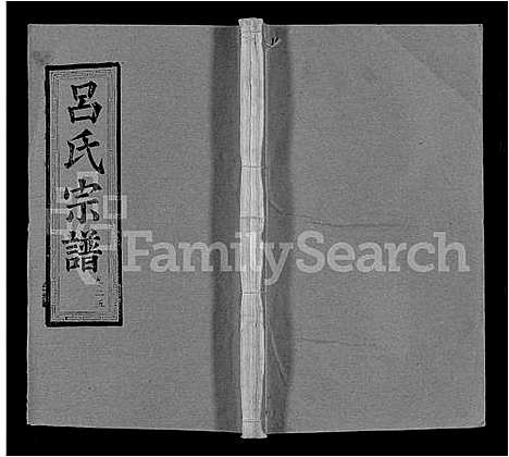 [下载][吕氏宗谱_34卷首5卷]湖北.吕氏家谱_四十一.pdf