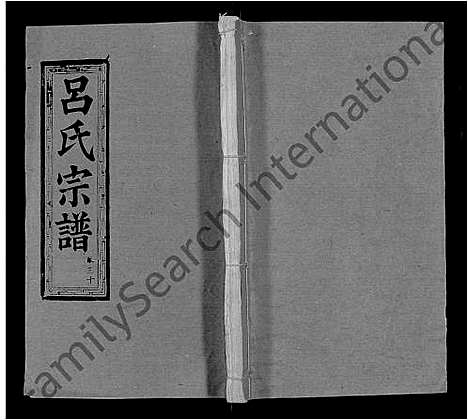 [下载][吕氏宗谱_34卷首5卷]湖北.吕氏家谱_四十九.pdf