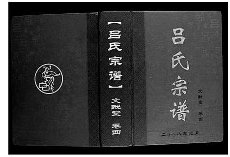 [下载][吕氏宗谱_5卷首1卷]湖北.吕氏家谱_二.pdf