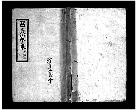 [下载][长阳西湾吕氏四修族谱_21卷_吕氏家乘_长阳吕氏族谱_吕氏族谱]湖北.长阳西湾吕氏四修家谱_十.pdf