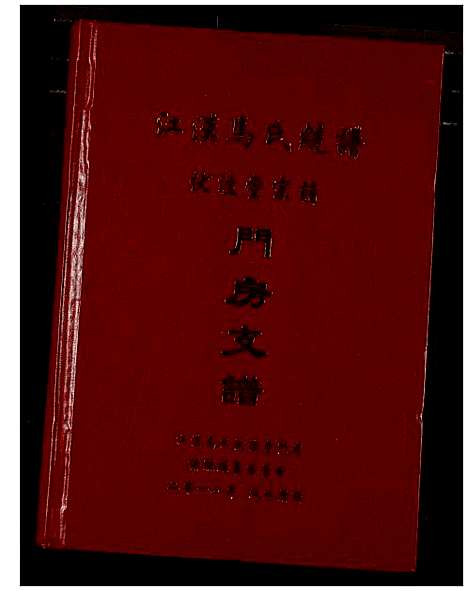 [下载][江汉马氏统谱伏波堂宗谱门房支谱]湖北.江汉马氏统谱.pdf