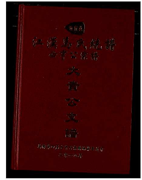 [下载][江汉马氏统谱必亨公宗谱大贵公支谱]湖北.江汉马氏统谱.pdf