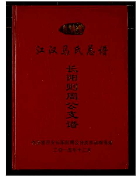 [下载][江汉马氏总谱]湖北.江汉马氏总谱.pdf