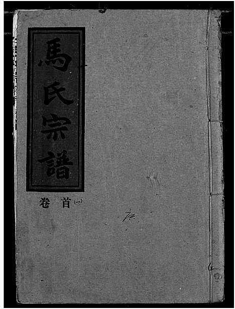 [下载][马氏宗谱]湖北.马氏家谱_一.pdf