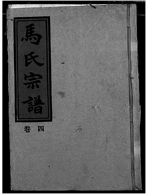 [下载][马氏宗谱]湖北.马氏家谱_三.pdf