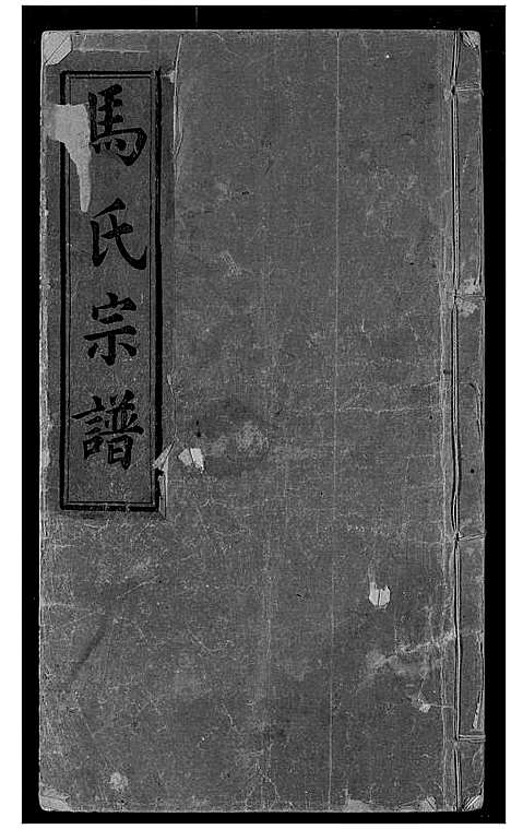 [下载][马氏宗谱]湖北.马氏家谱_四.pdf