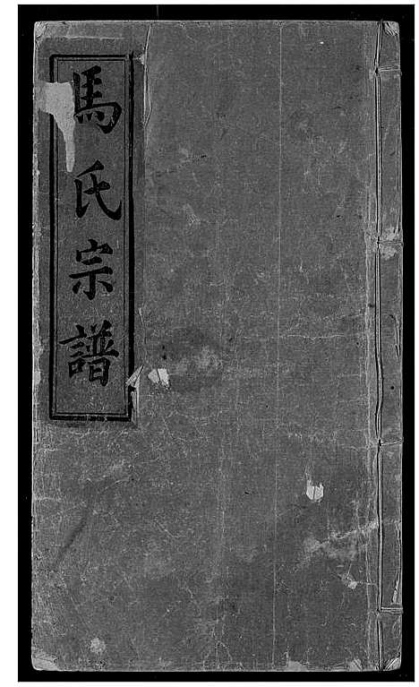 [下载][马氏宗谱]湖北.马氏家谱_六.pdf