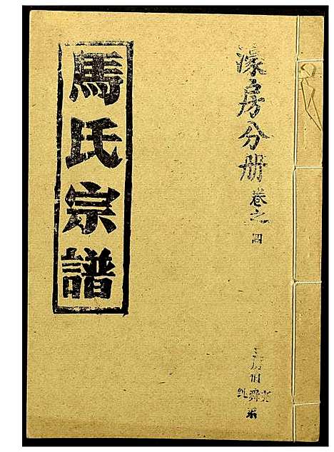 [下载][马氏宗谱]湖北.马氏家谱_二.pdf