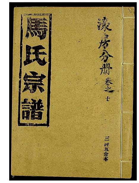 [下载][马氏宗谱]湖北.马氏家谱_五.pdf