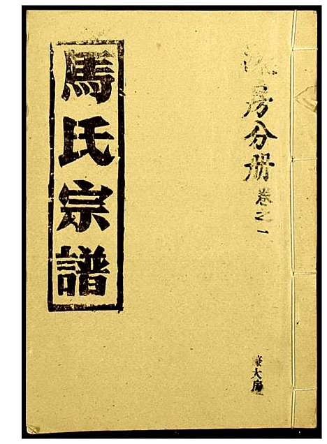 [下载][马氏宗谱]湖北.马氏家谱_七.pdf