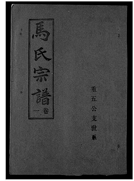 [下载][马氏宗谱]湖北.马氏家谱_二.pdf