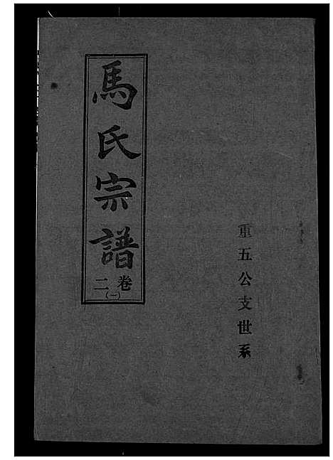 [下载][马氏宗谱]湖北.马氏家谱_三.pdf