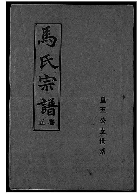 [下载][马氏宗谱]湖北.马氏家谱_五.pdf