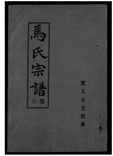 [下载][马氏宗谱]湖北.马氏家谱_六.pdf