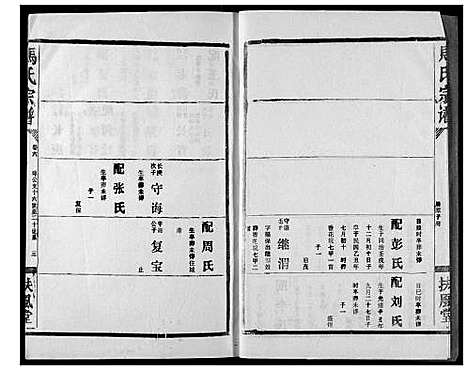 [下载][马氏宗谱]湖北.马氏家谱_六.pdf