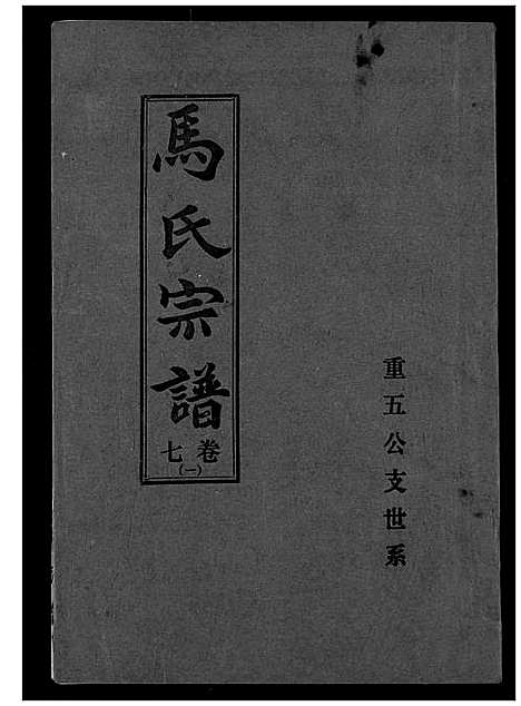 [下载][马氏宗谱]湖北.马氏家谱_七.pdf