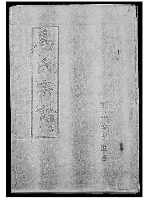 [下载][马氏宗谱]湖北.马氏家谱_九.pdf