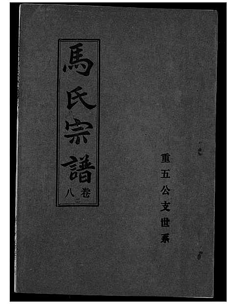 [下载][马氏宗谱]湖北.马氏家谱_十.pdf