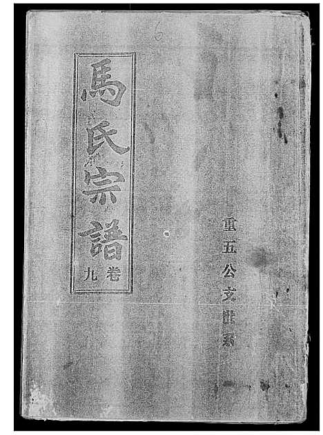 [下载][马氏宗谱]湖北.马氏家谱_十一.pdf