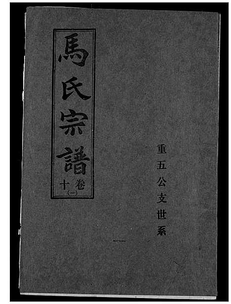 [下载][马氏宗谱]湖北.马氏家谱_十二.pdf