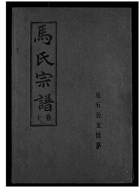 [下载][马氏宗谱]湖北.马氏家谱_十三.pdf