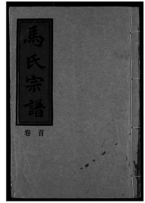 [下载][马氏宗谱]湖北.马氏家谱_一.pdf