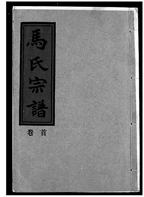 [下载][马氏宗谱]湖北.马氏家谱_二.pdf