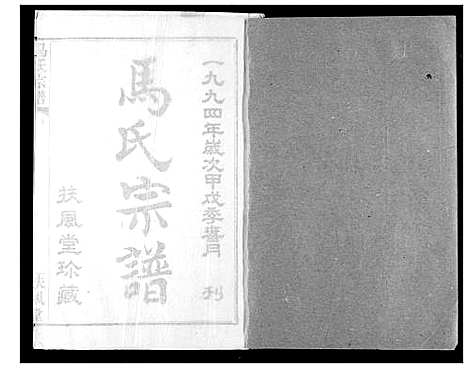 [下载][马氏宗谱]湖北.马氏家谱_二.pdf